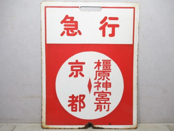 急行 橿原神宮前⇔京都/急行 橿原神宮前⇔西大寺
