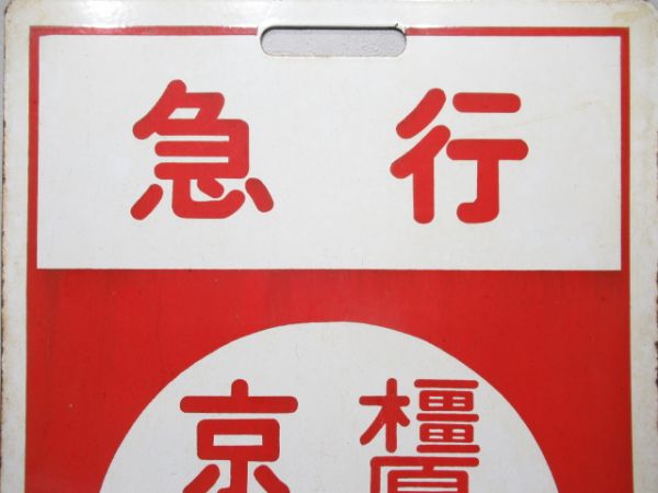 急行 橿原神宮前⇔京都/急行 橿原神宮前⇔西大寺