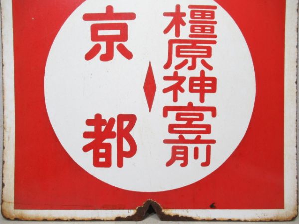 急行 橿原神宮前⇔京都/急行 橿原神宮前⇔西大寺