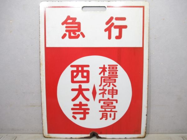 急行 橿原神宮前⇔京都/急行 橿原神宮前⇔西大寺