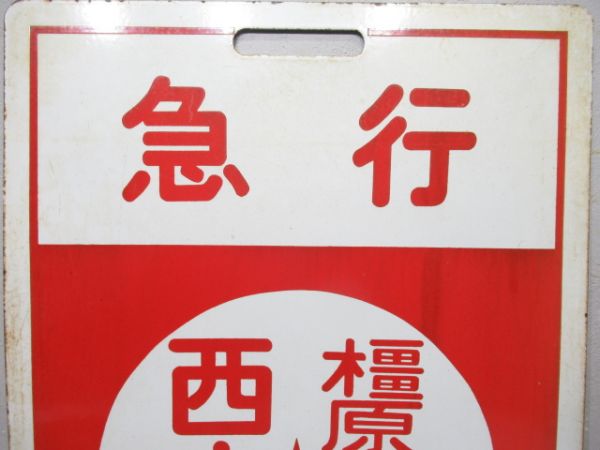 急行 橿原神宮前⇔京都/急行 橿原神宮前⇔西大寺