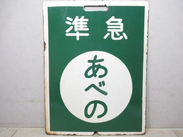 近鉄　準急 あべの/準急 橿原神宮前