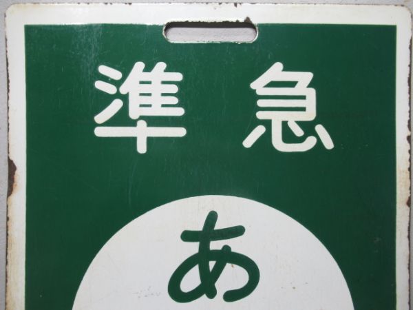 近鉄　準急 あべの/準急 橿原神宮前