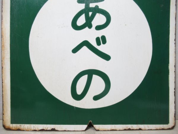 近鉄　準急 あべの/準急 橿原神宮前