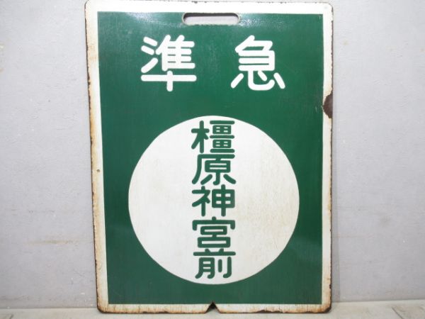 近鉄　準急 あべの/準急 橿原神宮前