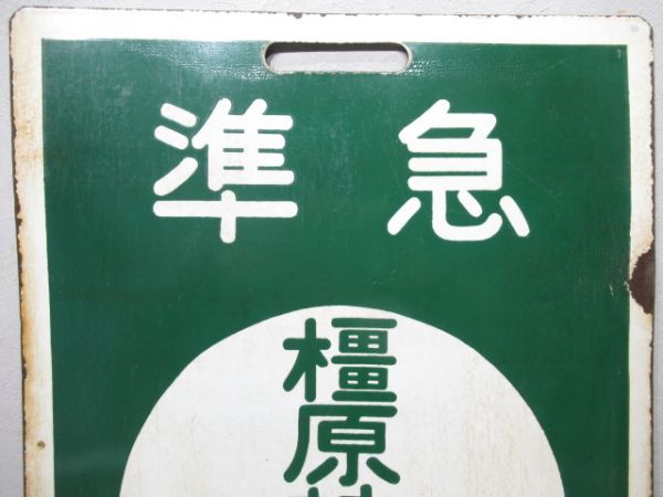 近鉄　準急 あべの/準急 橿原神宮前