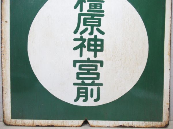 近鉄　準急 あべの/準急 橿原神宮前
