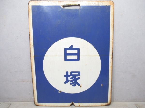 近鉄　白塚/中川