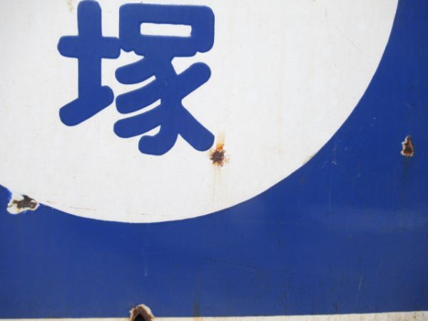 近鉄　白塚/中川