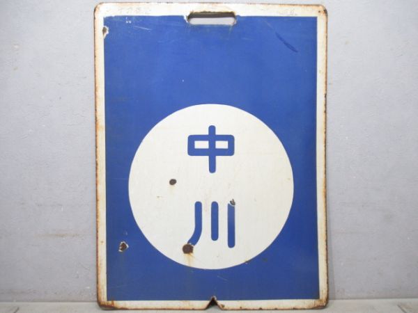 近鉄　白塚/中川