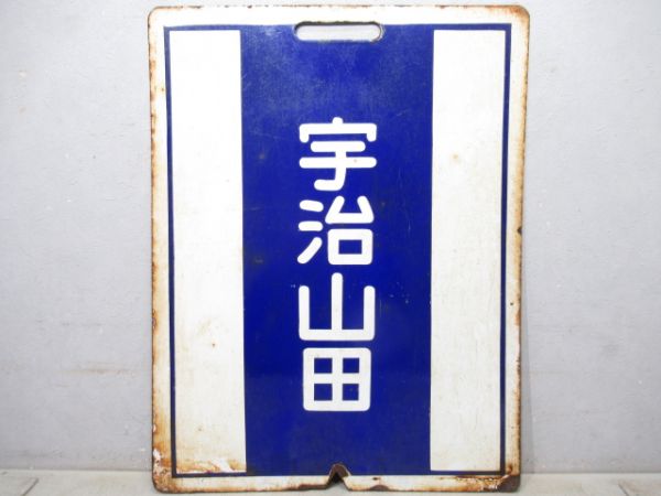 近鉄　宇治山田/中川