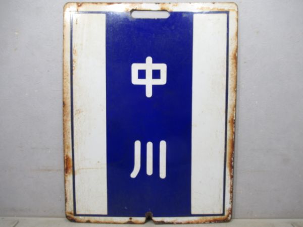 近鉄　宇治山田/中川