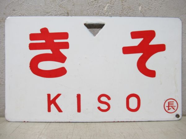 飯山銀嶺/きそ