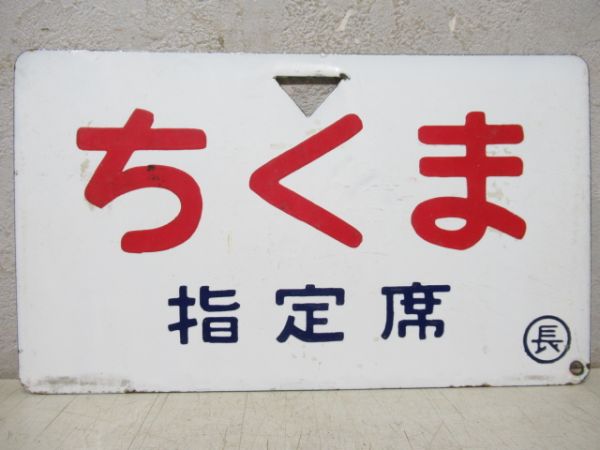 ちくま/同じ(指定席)