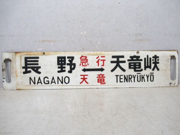 長野⇔飯田/長野⇔天竜峡(両面とも急行天竜)