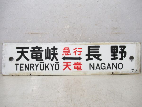 天竜峡(急行天竜)⇔長野/---