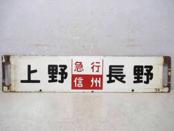 上野(急行信州)長野/上野(急行妙高)直江津