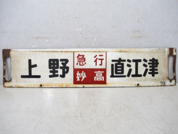 上野(急行信州)長野/上野(急行妙高)直江津