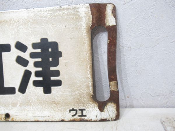 上野(急行信州)長野/上野(急行妙高)直江津