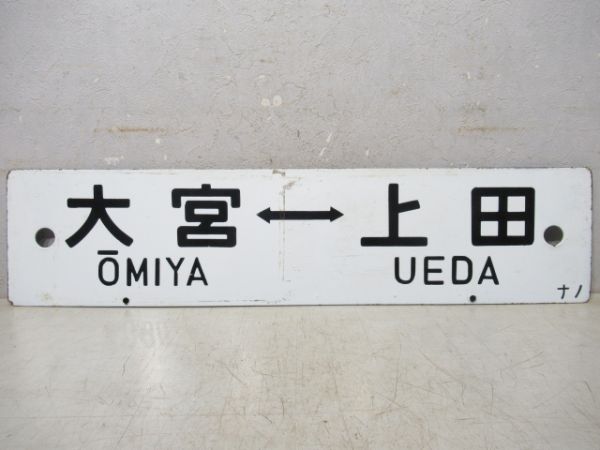大宮⇔上田/上野⇔長野