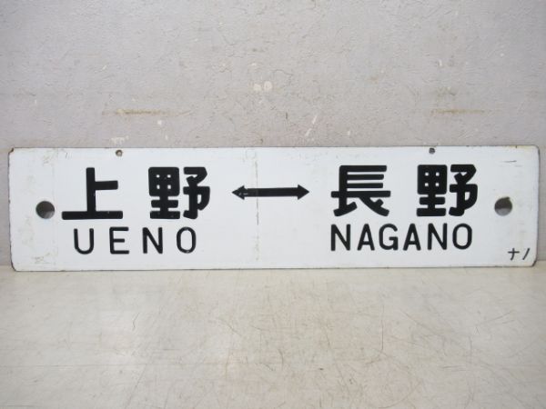 大宮⇔上田/上野⇔長野