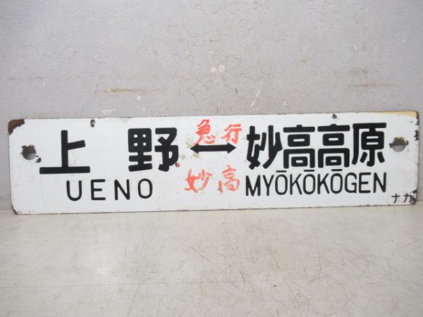 上野⇔妙高高原/上野⇔長野