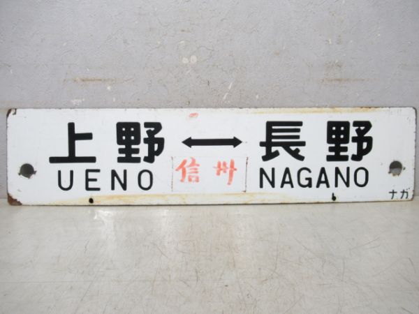 上野⇔妙高高原/上野⇔長野