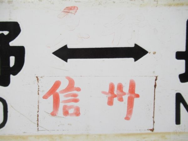 上野⇔妙高高原/上野⇔長野