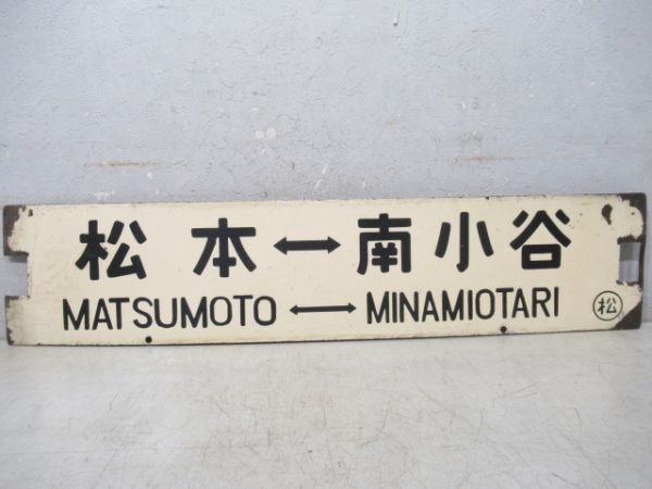 松本⇔南小谷/新宿⇔南小谷