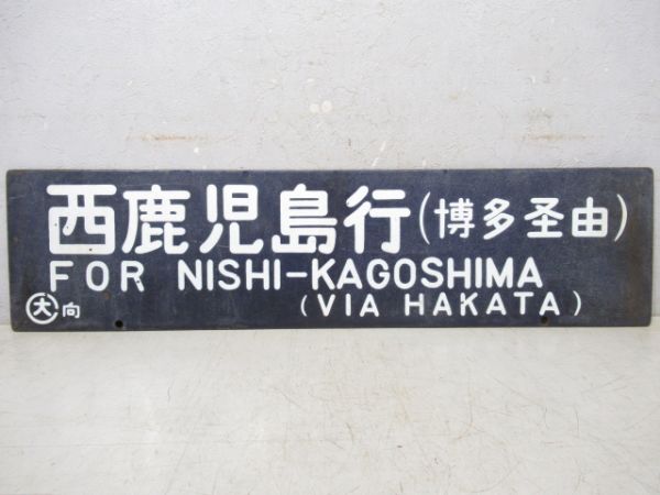 西鹿児島行(博多経由)/大阪行