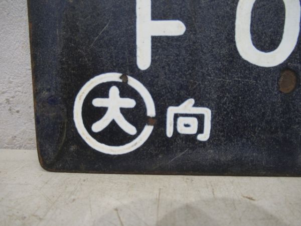 西鹿児島行(博多経由)/大阪行