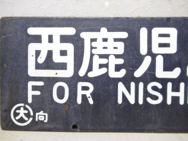 西鹿児島行(博多経由)/大阪行