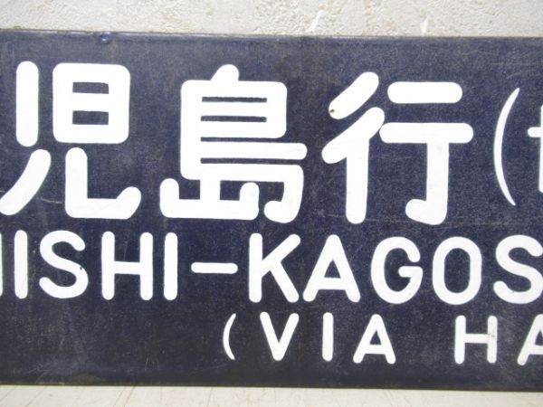 西鹿児島行(博多経由)/大阪行