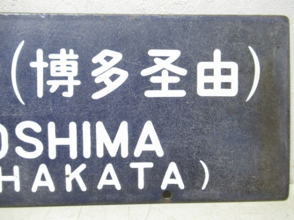 西鹿児島行(博多経由)/大阪行