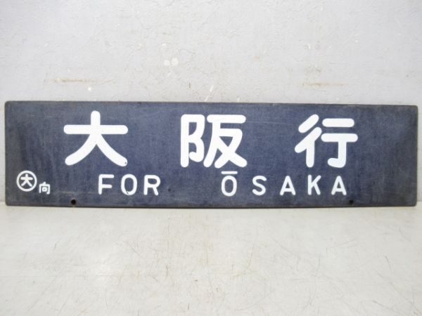 西鹿児島行(博多経由)/大阪行