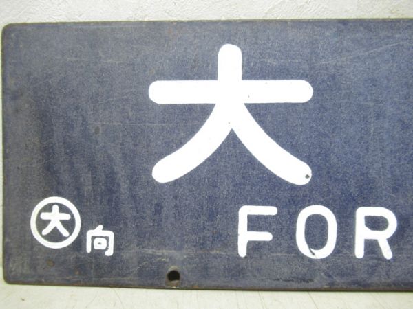 西鹿児島行(博多経由)/大阪行