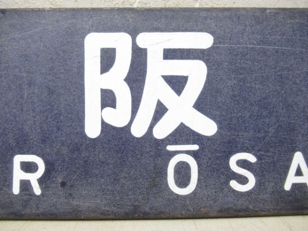 西鹿児島行(博多経由)/大阪行