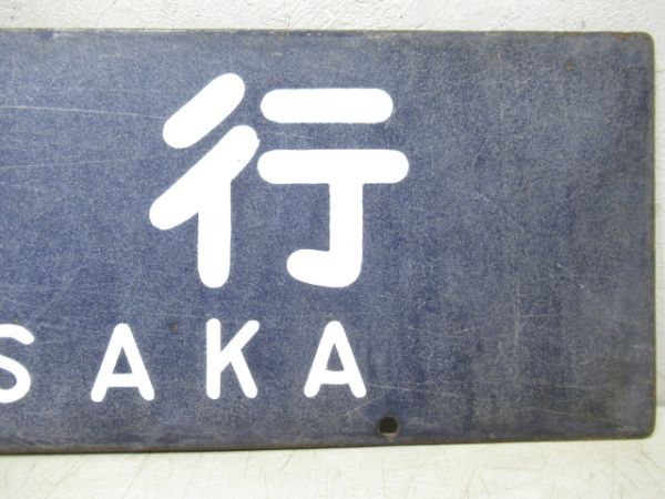 西鹿児島行(博多経由)/大阪行