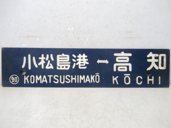 小松島港⇔高知/同じ