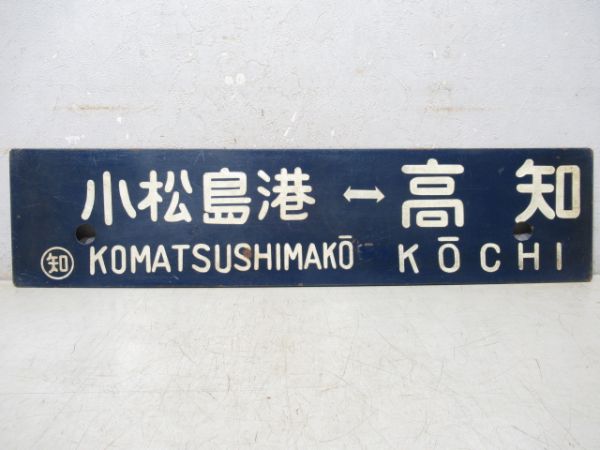 小松島港⇔高知/同じ