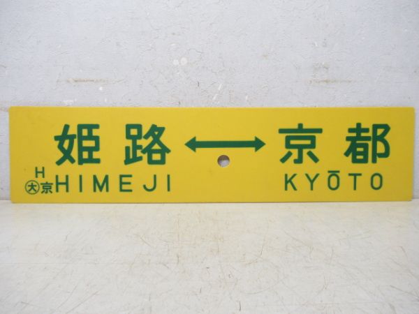 姫路⇔京都/西明石⇔草津