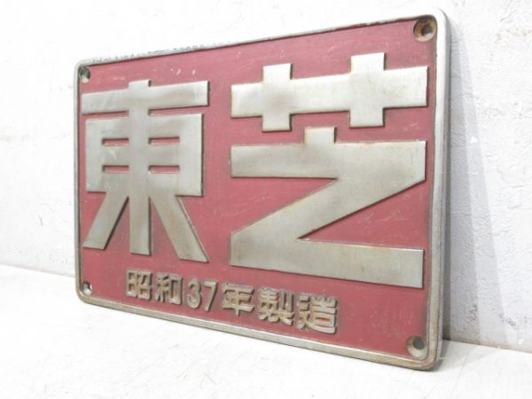 東芝　昭和37年製造　「ED73 1001」