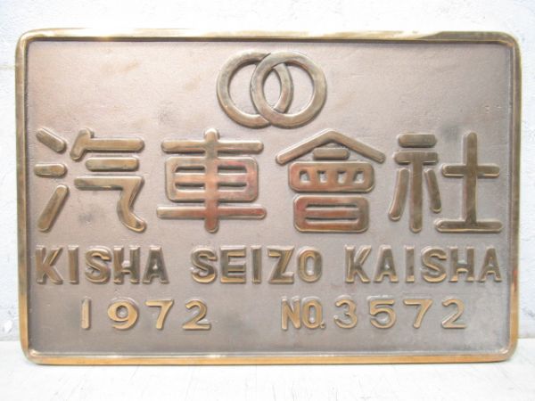 汽車會社 1972 NO.3572「DE10 1171」最終出荷記念銘板