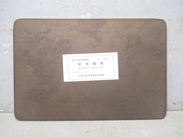 汽車會社 1972 NO.3572「DE10 1171」最終出荷記念銘板