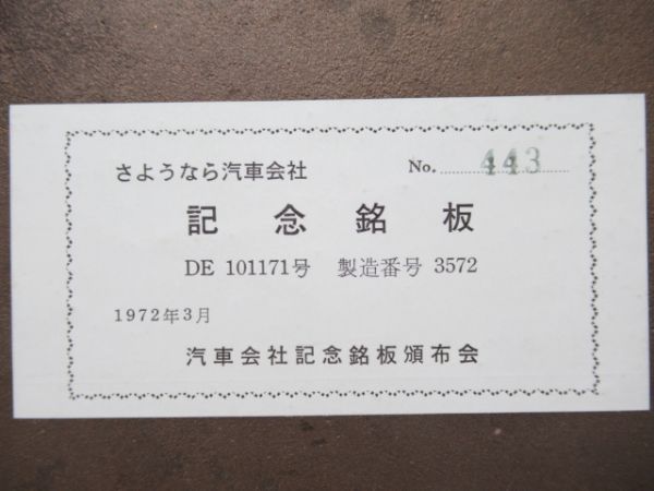 汽車會社 1972 NO.3572「DE10 1171」最終出荷記念銘板