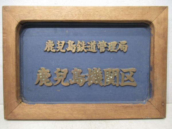 鹿児島鉄道管理局　鹿児島機関区