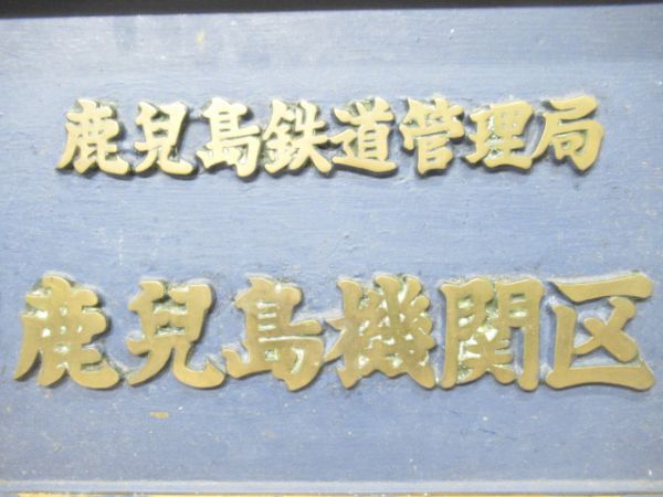 鹿児島鉄道管理局　鹿児島機関区