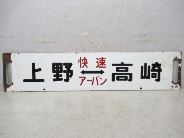 上野(快速アーバン)⇔高崎/上野⇔高崎