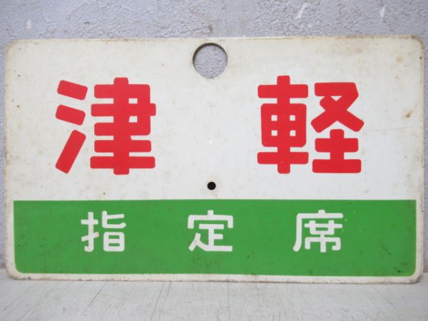 津軽/同じ(指定席)