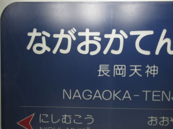 阪急京都線「ながおかてんじん」